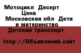Мотоцикл “Десерт TNR“ › Цена ­ 5 000 - Московская обл. Дети и материнство » Детский транспорт   